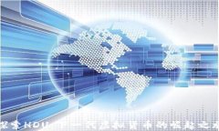 探索HDU：下一代虚拟货币