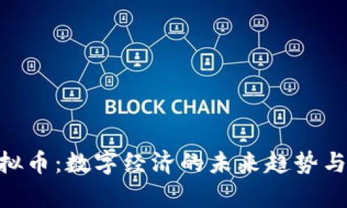 CGPay虚拟币：数字经济的未来趋势与投资机会