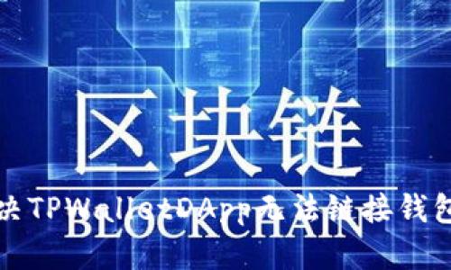 如何解决TPWalletDApp无法链接钱包的问题