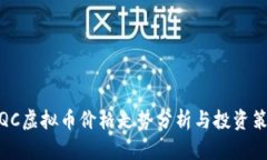 : QC虚拟币价格走势分析与