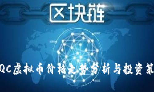 : QC虚拟币价格走势分析与投资策略
