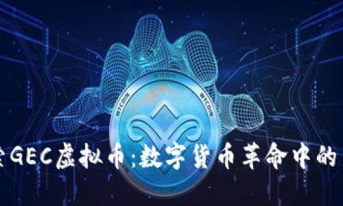 探索GEC虚拟币：数字货币革命中的新星
