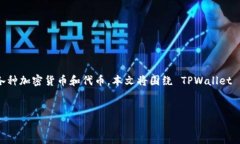 TPWallet 是一款数字钱包，