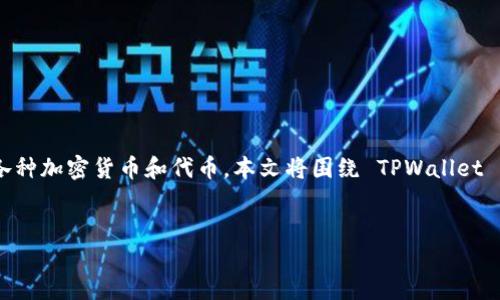 TPWallet 是一款数字钱包，专门用于存储和管理多种数字资产，包括各种加密货币和代币。本文将围绕 TPWallet 的官网进行详细介绍，首先给出一个适合推广的，并提供相关的关键词。

 
TPWallet官网：安全、便捷的数字资产管理新选择