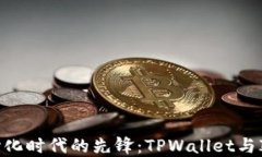 探索去中心化时代的先锋