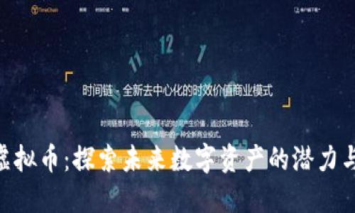 AZY虚拟币：探索未来数字资产的潜力与价值