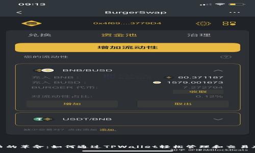 : 狗狗币的革命：如何通过TPWallet轻松管理和交易加密资产