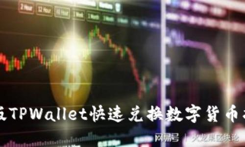 新版TPWallet快速兑换数字货币指南