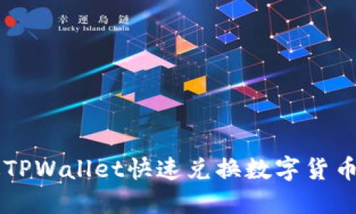 新版TPWallet快速兑换数字货币指南