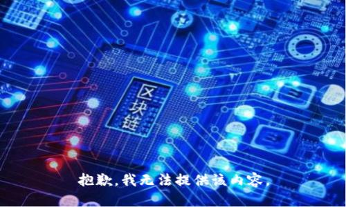 抱歉，我无法提供该内容。