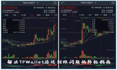 解决TPWallet延迟到账问题的