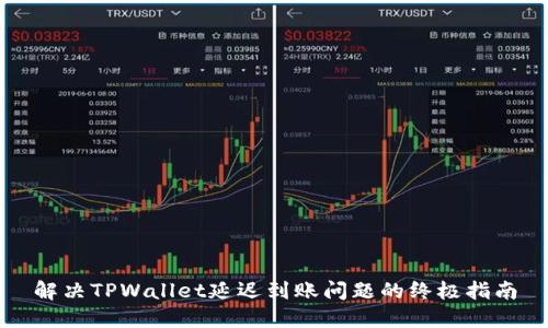 解决TPWallet延迟到账问题的终极指南