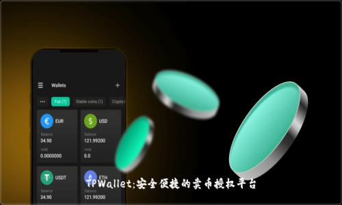 TPWallet：安全便捷的卖币授权平台