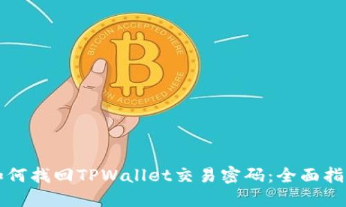 如何找回TPWallet交易密码：全面指南