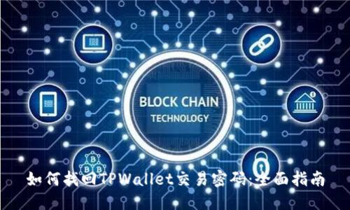 如何找回TPWallet交易密码：全面指南