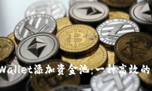  利用TPWallet添加资金池：一种高效的收益方法