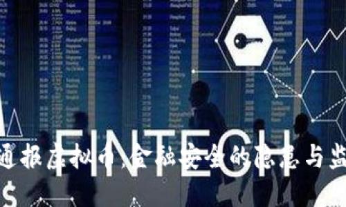 : 央视重磅通报虚拟币：金融安全的隐患与监管的必要性