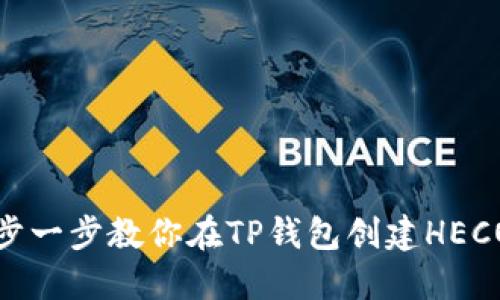 : 一步一步教你在TP钱包创建HECO钱包