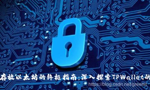 主
安全存放以太坊的终极指南：深入探索TPWallet的潜力