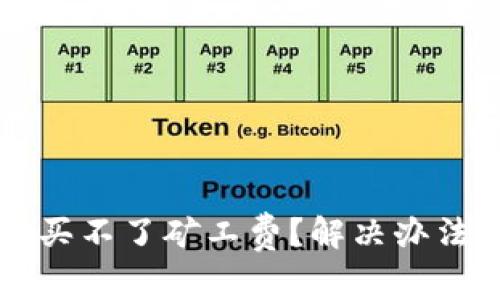 : TPWallet买不了矿工费？解决办法与实用指南