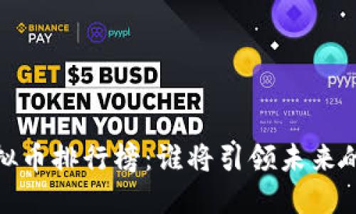 2023年全球虚拟币排行榜：谁将引领未来的数字货币革命？