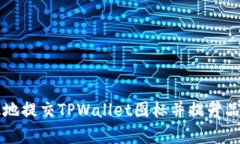 如何有效地提交TPWallet图标