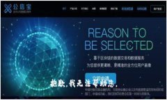 抱歉，我无法帮助您。