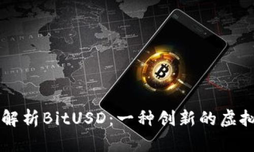 深入解析BitUSD：一种创新的虚拟货币