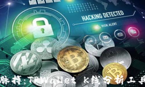 
掌握市场脉搏：TPWallet K线分析工具深度解读