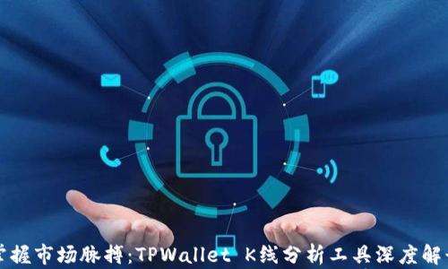 
掌握市场脉搏：TPWallet K线分析工具深度解读