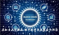 虚拟币上市骗局：揭开数