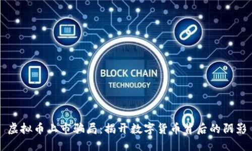 虚拟币上市骗局：揭开数字货币背后的阴影