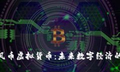 探索龙凤币虚拟货币：未