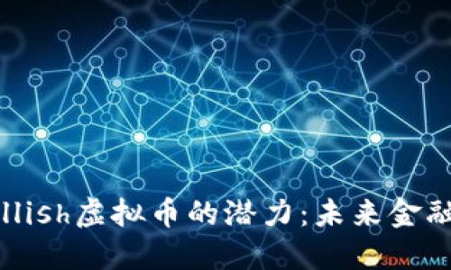 探索Bullish虚拟币的潜力：未来金融的先锋