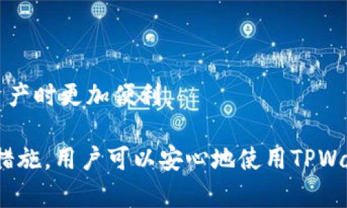 在区块链和加密货币的世界中，钱包（Wallet）是一个至关重要的工具，尤其是对于存储、管理和交易数字资产而言。TPWallet是一种多链数字资产钱包，支持多种加密货币和区块链。对于许多人而言，看到“未激活”的提示可能会引起困惑。在这里，我们将详细探讨“TPWallet未激活”所意味着的内容，以及如何解决这个问题。

什么是TPWallet？
TPWallet是一款基于区块链技术的多功能数字资产钱包，用户可以通过它来管理和交换多种加密货币。它支持众多主流的区块链协议，使用户能够在一个平台上管理自己的资产。TPWallet提供了安全、快速和用户友好的界面，使得新手和专业用户都可以轻松上手使用。

未激活是什么意思？
当您看到TPWallet显示“未激活”时，这意味着您的钱包还没有完成必要的初始化步骤。每种数字钱包在首次使用时通常需要用户进行激活，以确保安全性和功能的完整性。这可能涉及到设置密码、备份私钥和其他安全措施。如果没有完成这些步骤，您就无法使用钱包的所有功能，比如发送和接收加密货币。

TPWallet未激活的原因
TPWallet未激活的原因可能有多种，以下是一些常见的情况：
ul
listrong未完成的初始设置：/strong首次下载并安装TPWallet时，用户需要按照步骤完成设置流程，包括创建或导入钱包。如果中途退出或未完成，钱包就会显示为未激活。/li
listrong未备份私钥：/strong一些钱包会要求用户在激活之前备份其私钥或助记词。这是保障用户资产安全的重要一步。如果没有进行备份，钱包可能不会激活。/li
listrong网络连接问题：/strong在激活过程中，如果您的网络连接不稳定或遇到其他技术问题，也可能导致激活失败。这种情况下，您需要检查您的网络状态。/li
listrong缺少必要的更新：/strong有时，钱包应用程序可能需要更新才能正常运行。请确保您正在使用TPWallet的最新版本，以避免因软件问题导致的未激活状态。/li
/ul

如何激活TPWallet
激活TPWallet的步骤通常包括以下几个部分：
ol
listrong下载和安装：/strong访问TPWallet的官方网站或应用商店，下载并安装最新版本的应用程序。/li
listrong创建钱包：/strong打开应用后，选择创建新钱包，按照提示设置密码，并安全记录您的助记词或私钥。/li
listrong备份钱包：/strong激活前，务必备份钱包信息。您可以将助记词写下来并存放在安全的地方。/li
listrong连接网络：/strong确保您的设备已连接到互联网，等待系统完成激活过程。/li
listrong测试成功与否：/strong激活完成后，您可以尝试转账或查看资产，确认钱包是否系统正常工作。/li
/ol

如何解决激活失败的问题
如果您遇到了TPWallet激活失败的情况，可以尝试以下几种解决方案：
ul
listrong检查网络设置：/strong确保您的设备连接到稳定的互联网。如果使用的是公共Wi-Fi，可能会导致问题。/li
listrong重启应用程序：/strong关闭TPWallet应用并重新打开，有时程序可能会因为内存问题导致错误。/li
listrong更新应用：/strong检查是否有新的更新版本可供下载，确保使用的是最新软件。/li
listrong联系客服支持：/strong如果在尝试以上步骤后仍无法激活，建议联系TPWallet的技术支持寻求帮助。/li
/ul

可能相关的问题
在激活TPWallet时，用户可能会遇到一些相关问题，以下是几个常见的问题以及详细解答：

1. TPWallet是否安全？
TPWallet作为一种数字资产钱包，安全性是用户最关心的问题之一。一般来说，TPWallet在设计上采取了多种安全措施，例如：
ul
listrong私钥控制：/strongTPWallet用户的私钥存储在本地，这意味着只有用户自己控制资金，不会被第三方访问。/li
listrong多重身份验证：/strong用户可以启用多重身份验证功能，增加账户安全的层级，例如通过手机验证码等。/li
listrong数据加密：/strongTPWallet使用高强度的加密算法来保护用户数据，不容易受到黑客攻击。/li
/ul
然而，用户的安全还取决于其自身的操作习惯，如注意保护密码和助记词，避免在不安全的环境下使用钱包等。因此，用户在使用TPWallet时，应时刻保持警惕，注意安全防范。

2. 如何恢复TPWallet？
如果您不小心失去了设备或钱包文件，TPWallet提供了恢复账户的功能。恢复方式主要是通过助记词。具体步骤如下：
ol
listrong下载TPWallet：/strong在新设备上下载安装TPWallet应用。/li
listrong选择恢复钱包：/strong打开应用后，选择“恢复钱包”的选项。/li
listrong输入助记词：/strong按照提示输入您事先备份的助记词，系统会验证信息的准确性。/li
listrong设置新密码：/strong通过验证后，系统会提示您设置新的登录密码保护您的钱包。/li
listrong完成恢复：/strong完成上述步骤后，您的TPWallet即可恢复到原来的状态，您之前的资产也会出现在新的设备上。/li
/ol
备份助记词是确保您资产安全的关键。因此，建议用户在创建TPWallet时，务必妥善保管其助记词，避免在任何情况下泄露。

3. 如何使用TPWallet进行交易？
一旦TPWallet激活并成功创建了钱包，用户就可以开始进行加密货币交易。以下是使用TPWallet进行交易的基本步骤：
ol
listrong选择资产：/strong在钱包界面，选择您想要交易的加密货币。/li
listrong生成收款地址：/strong如果是接收资金，请点击“接收”并生成您的收款地址，分享给发送方。/li
listrong发送资金：/strong如果要发送资金，输入接收方的地址、金额，并确认无误后进行发送。/li
listrong确认交易：/strong完成发送后，系统会生成交易记录和确认信息，您可以在交易历史中查看。/li
/ol
还需注意的是，交易通常涉及到区块链网络的拥堵和手续费，因此建议在交易前查看当前的手续费信息，以便选择最佳时机进行交易。

4. TPWallet支持哪些加密货币？
TPWallet作为多链钱包，支持多种主流加密货币。当前支持的货币通常包括（但不限于）：
ul
li比特币（BTC）/li
li以太坊（ETH）/li
liRipple（XRP）/li
li莱特币（LTC）/li
liUSDT及其他稳定币/li
/ul
另外，TPWallet还在不断更新其资产支持列表，用户可以定期查看官方通知，了解新加入的资产种类。这种多样性使得TPWallet在用户管理多种资产时更加便利。

总结一下，“TPWallet未激活”的状态对于用户来说是一个正常的警示，确保用户采取必要的步骤来保护其网银资产。通过合理的激活流程和安全措施，用户可以安心地使用TPWallet，享受区块链带来的便利和创新。