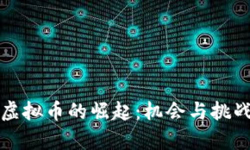 陕西虚拟币的崛起：机会与挑战并存