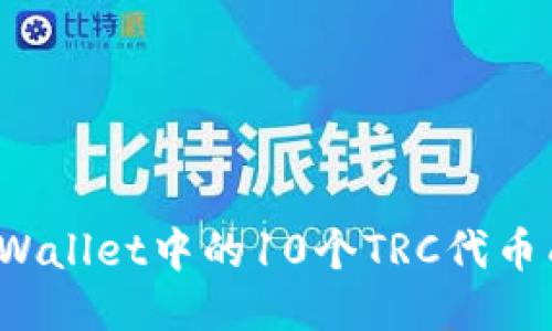 如何将TPWallet中的10个TRC代币成功收录？