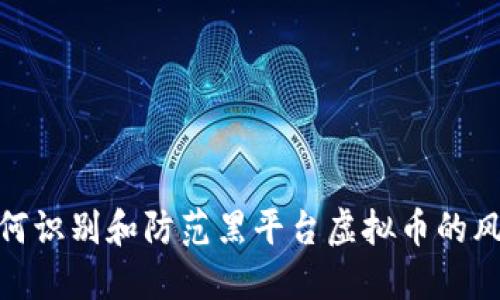 如何识别和防范黑平台虚拟币的风险