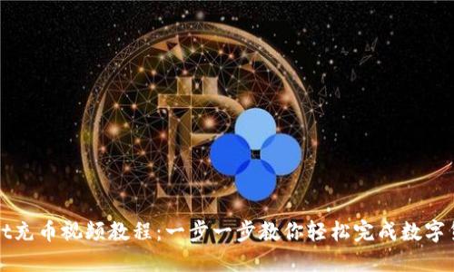 TPWallet充币视频教程：一步一步教你轻松完成数字货币充值