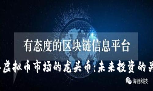 2023年虚拟币市场的龙头币：未来投资的关键选择