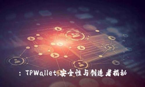 : TPWallet：安全性与创造者揭秘