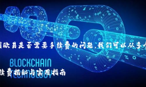 关于TPWallet转帐到欧易是否需要手续费的问题，我们可以从多个方面进行详细探讨。


TPWallet转欧易：手续费揭秘与实用指南