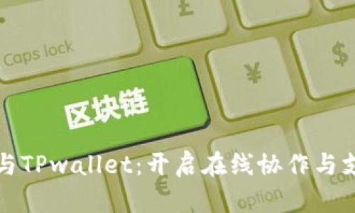 腾讯会议与TPwallet：开启在线协作与支付新篇章