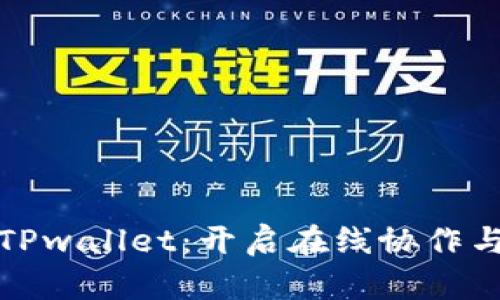 腾讯会议与TPwallet：开启在线协作与支付新篇章