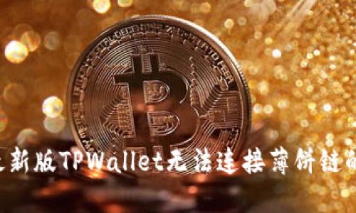 解决最新版TPWallet无法连接薄饼链的问题！