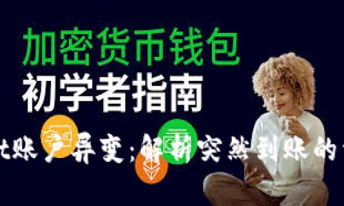 TPWallet账户异变：解析突然到账的资金情况