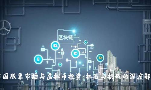 中国股票市场与虚拟币投资：机遇与挑战的深度解析