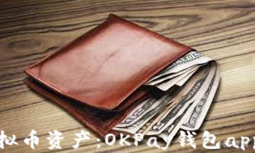 
轻松管理虚拟币资产：OKPay钱包app下载全攻略