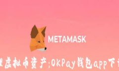 轻松管理虚拟币资产：O