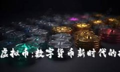 探索REF虚拟币：数字货币